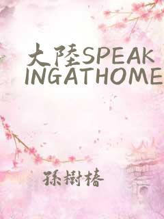 大陆SPEAKINGATHOME在