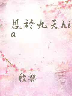 凤于九天hita