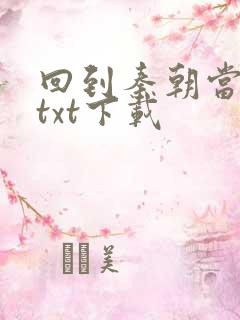 回到秦朝当皇子txt下载