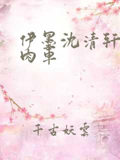 伊墨沈清轩人蛇肉车