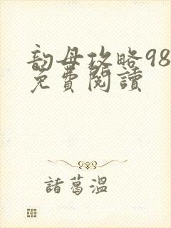 韵母攻略98章免费阅读