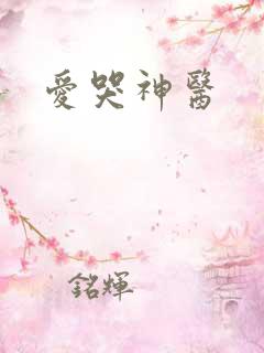 爱哭神医
