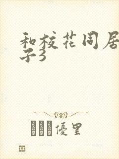 和校花同居的日子3