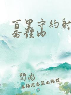 百里守约射入大乔体内