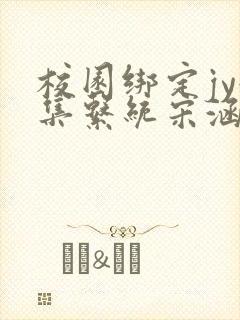 校园绑定jy收集系统宋涵