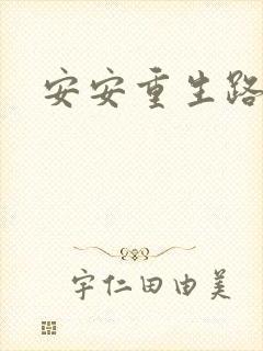 安安重生路