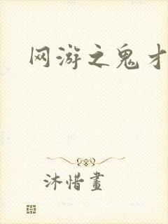 网游之鬼才