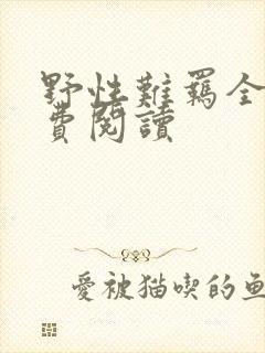 野性难羁全文免费阅读