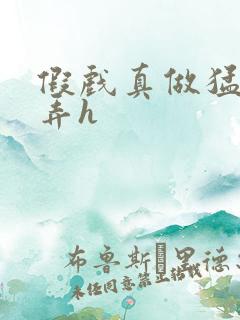 假戏真做猛烈顶弄h