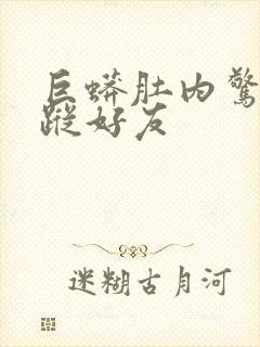 巨蟒肚内惊见失踪好友