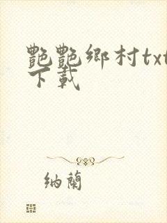 艳艳乡村txt下载