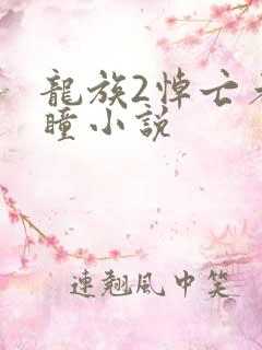 龙族2悼亡者之瞳小说