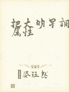 把大明星调成专属性