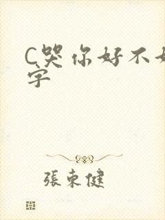 C哭你好不好文字