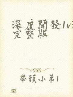 深度开发1v3完整版