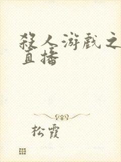 杀人游戏之现场直播