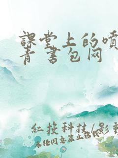 课堂上的喷射婉青 书包网