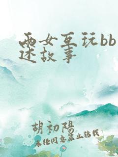 两女互玩bb口述故事