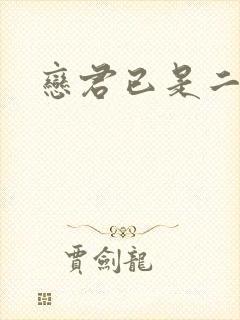 恋君已是二十年