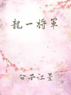 龙一将军