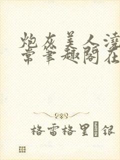 炮灰美人浇灌日常笔趣阁在线