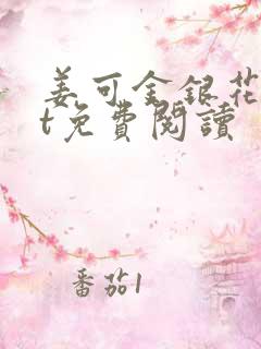 姜可金银花txt免费阅读