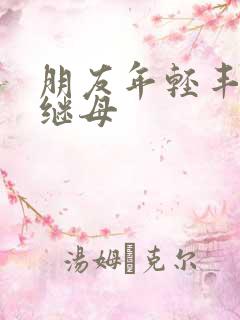 朋友年轻丰满的继母