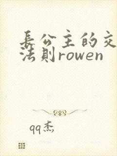 长公主的交际花法则rowen