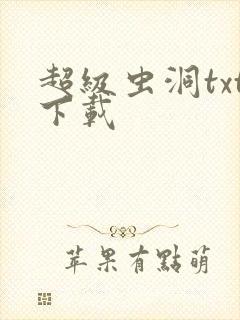 超级虫洞txt下载