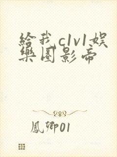 给我c1v1娱乐圈影帝