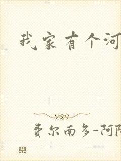 我家有个河东狮