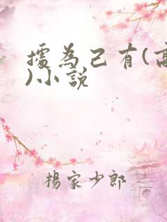 据为己有(高干)小说