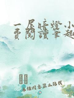 一屋暗灯小说免费阅读笔趣阁