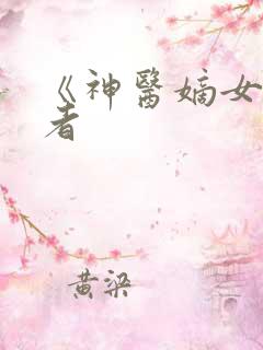 《神医嫡女》作者