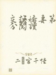 交换娇妻第4部分阅读