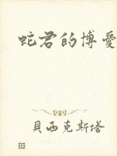 蛇君的博爱娘子