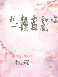 我想要和你融为一体日剧