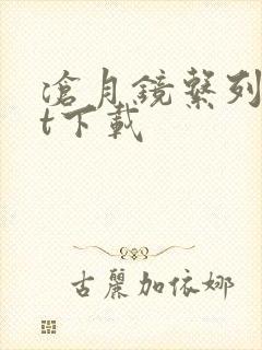 沧月镜系列txt下载