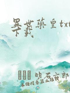 异世药皇txt下载