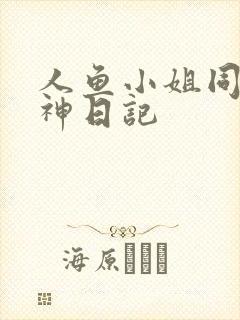 人鱼小姐同人大神日记