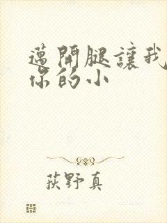 迈开腿让我看下你的小