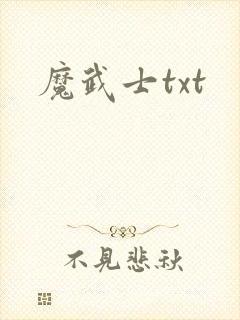 魔武士txt