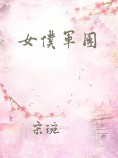 女仆军团