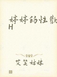 婷婷的性欢日记H