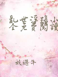 乱世浮殇小说大全免费阅读