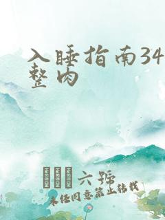 入睡指南34完整肉
