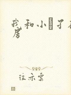 我和小娻孑在厨房