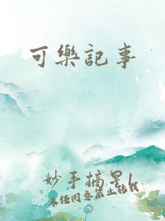 可乐记事
