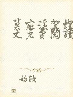 莫宛溪贺煜城全文免费阅读大结局