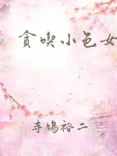 贪吃小色女